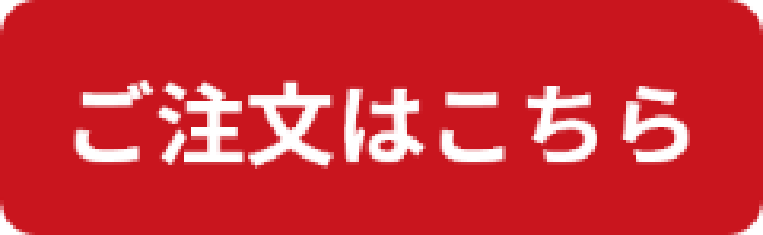 ご注文はこちら