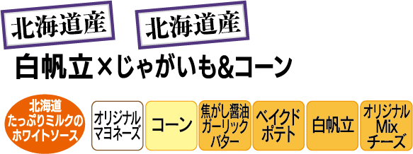 北海道産白帆立とじゃがいもとコーン