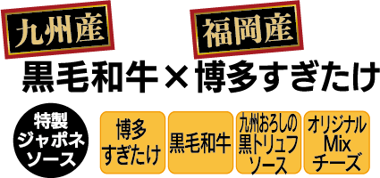 九州産黒毛和牛と福岡産博多すぎたけ