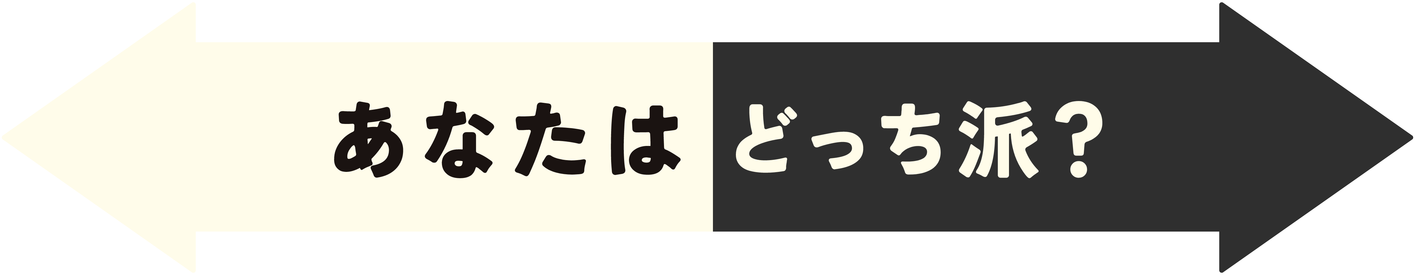 あなたはどっち派？