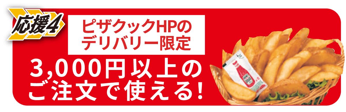 山盛りポテトL無料クーポンを受け取る
