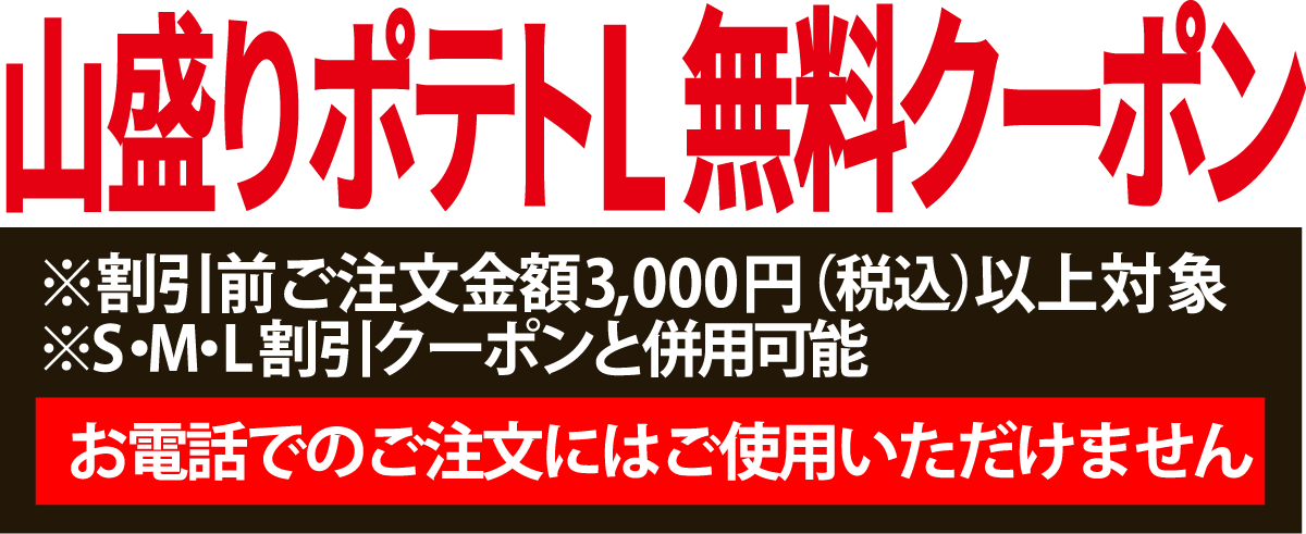 山盛りポテトL無料
