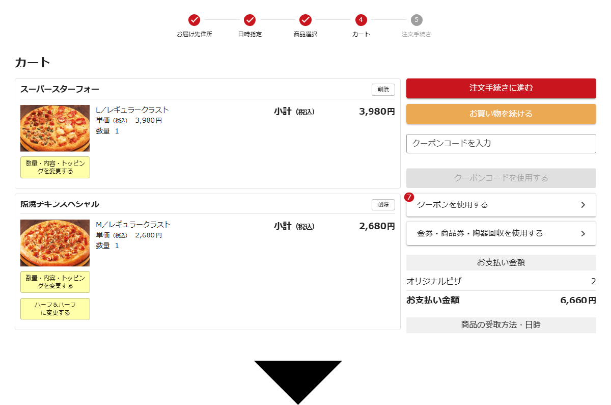 クーポンの使い方