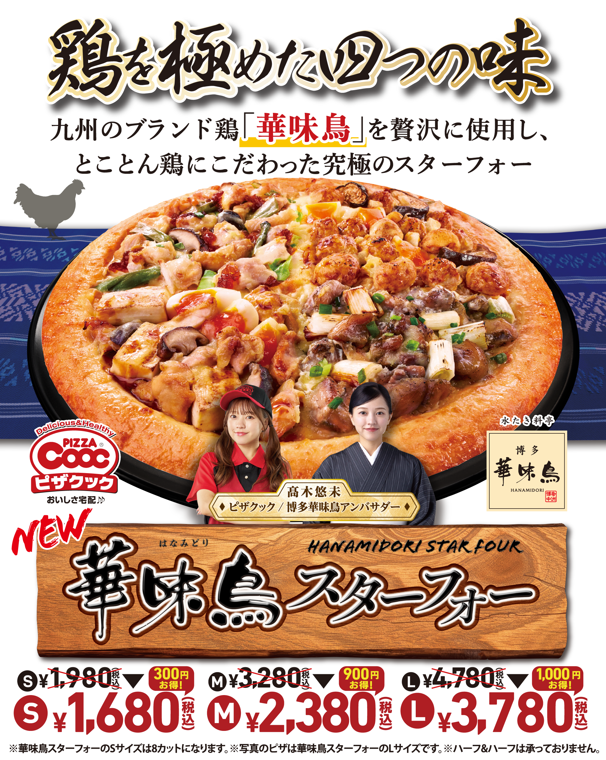 鶏を極めた四つの味、華味鳥スターフォー