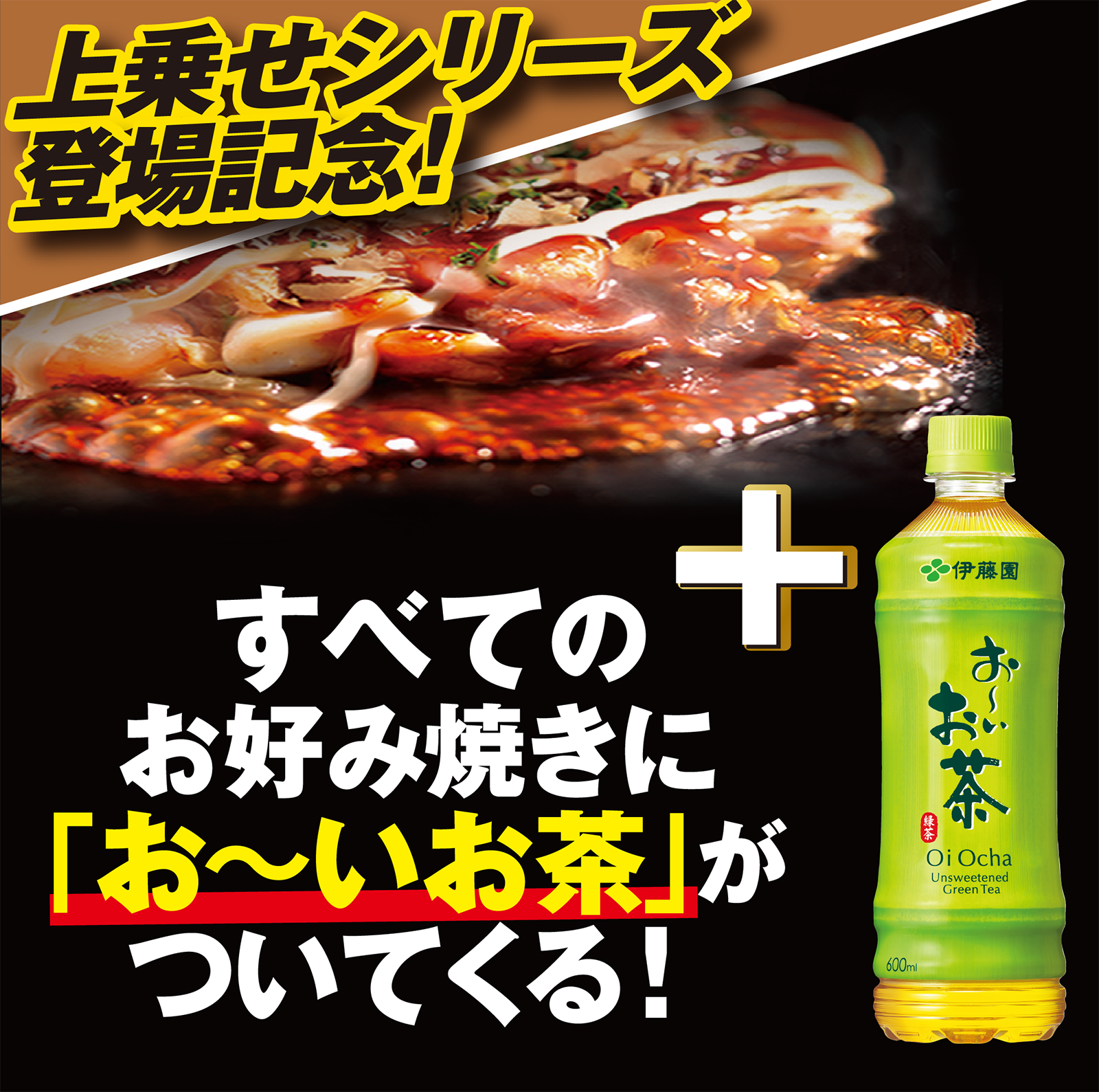 お好み焼き上乗せシリーズ登場記念！すべてのお好み焼きに「お〜いお茶」がついてくる！