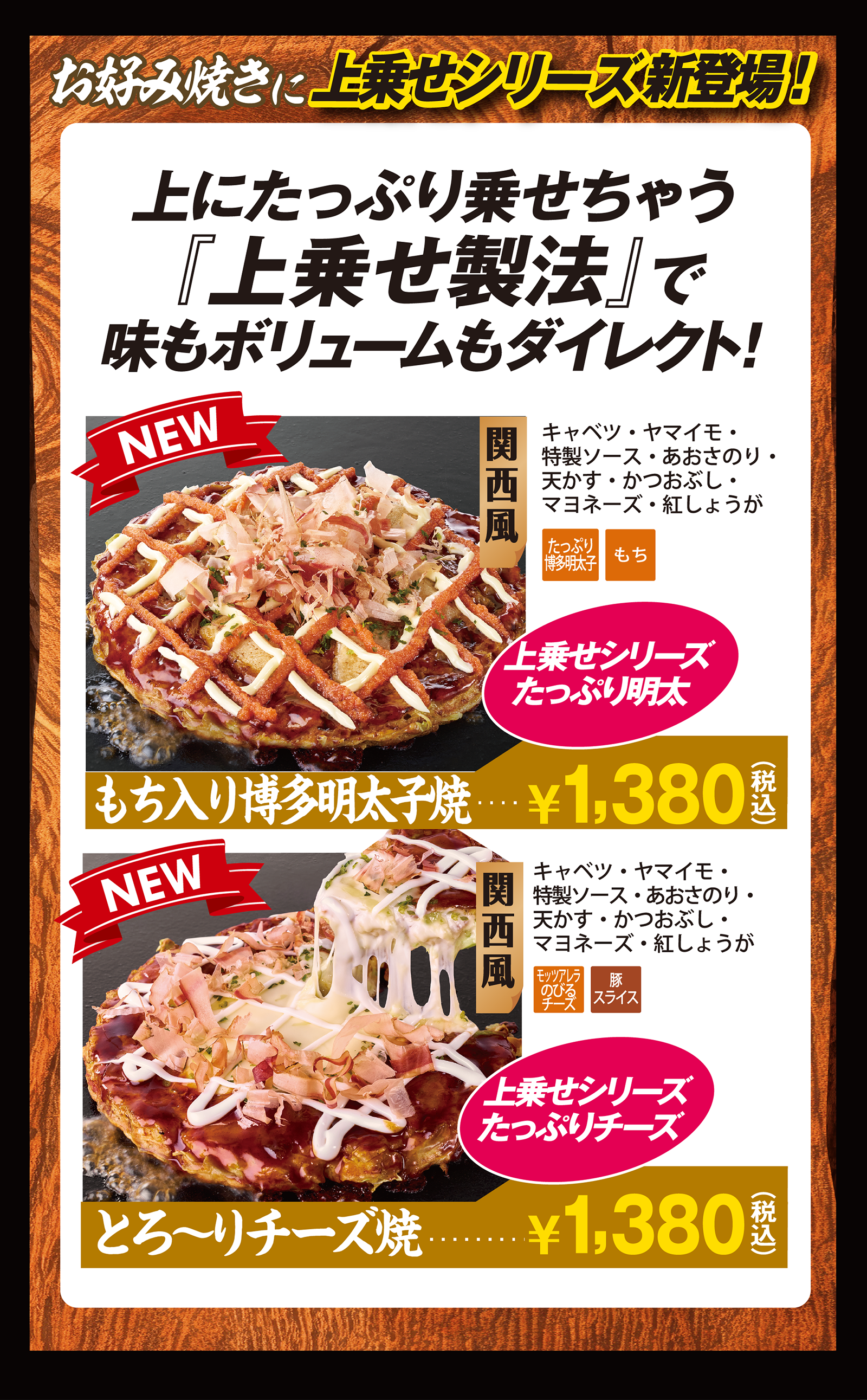 上にたっぷり乗せちゃう『上乗せ製法』で味もボリュームもダイレクト！