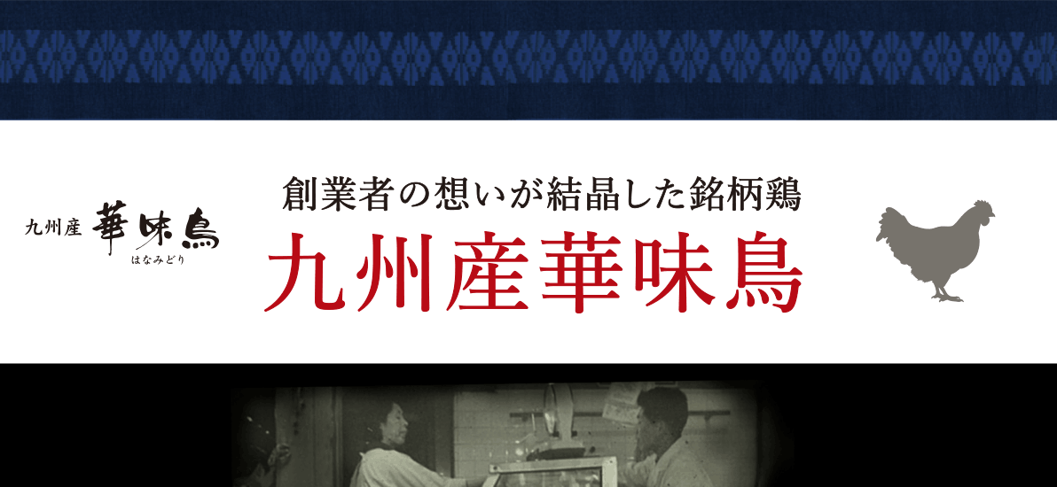 創業者の想いが結晶した銘柄鶏九州産華味鳥