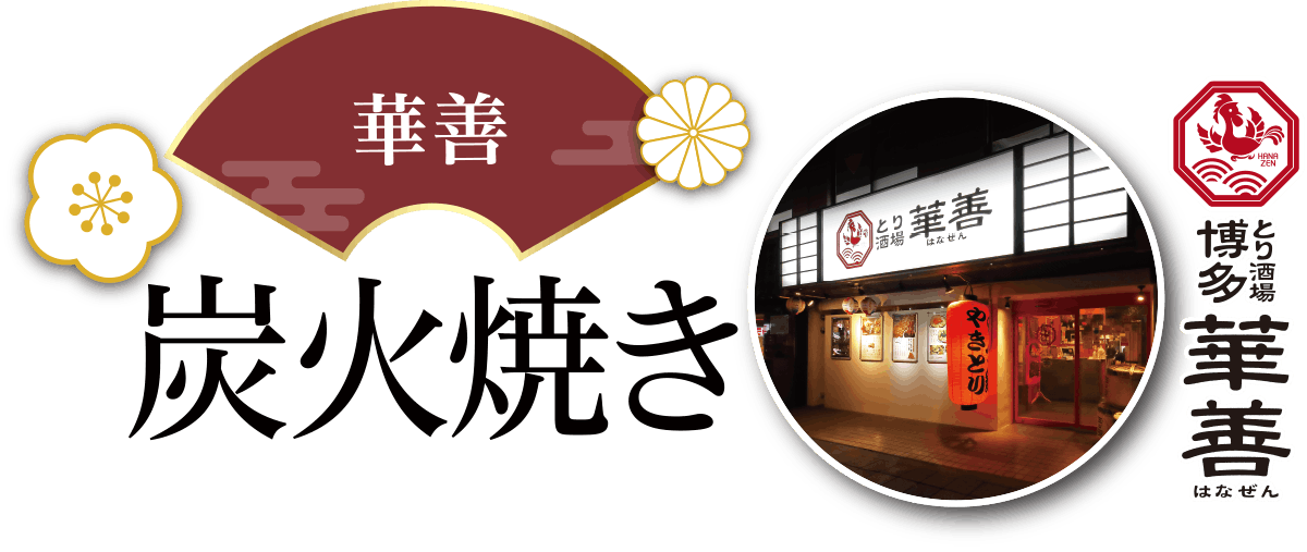 博多華善炭火焼き