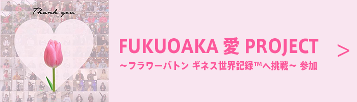 FUKUOKA愛PROJECT～フラワーバトンギネス世界記録へ挑戦～参加