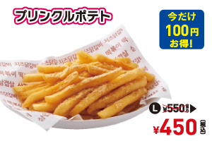 【韓国フェア】プリンクルポテトLの写真