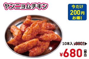 【韓国フェア】ヤンニョムチキン10本の写真