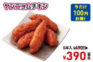 【韓国フェア】ヤンニョムチキン5本の写真