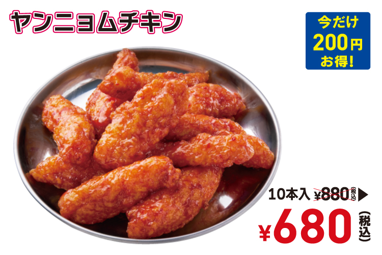 ヤンニョムチキン10本の写真